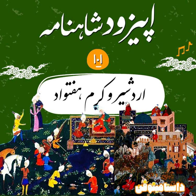 cover art for صد و یکم شاهنامه- اردشیر و کرم هفتواد