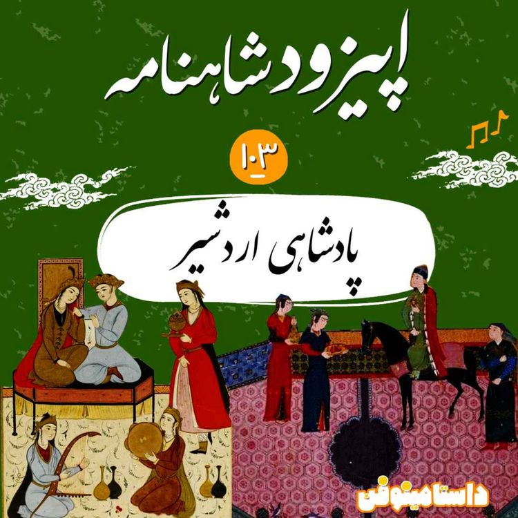 cover art for صد و سوم شاهنامه به نثر- پادشاهی اردشیر