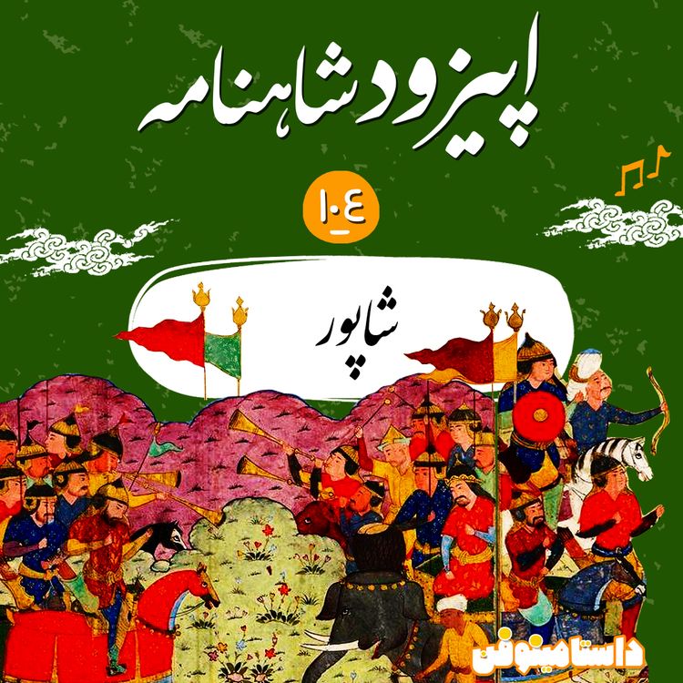 cover art for صد و چهارم شاهنامه- شاپور