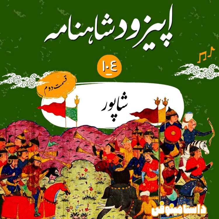 cover art for صد و پنجم شاهنامه به نثر- شاپور(قسمت دوم)