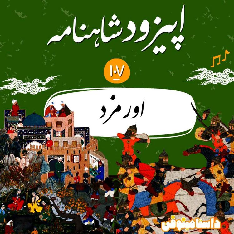 cover art for صد و هفتم شاهنامه- اورمزد