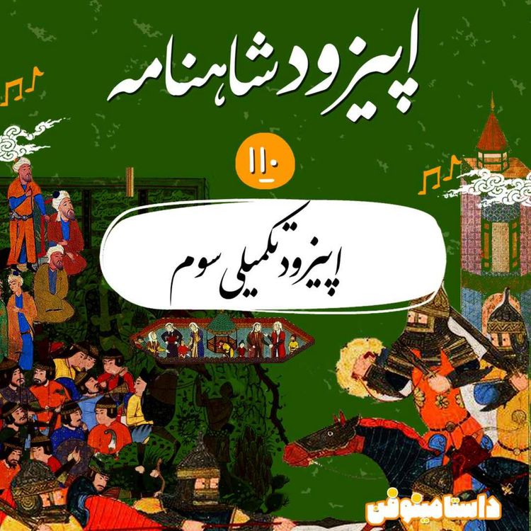 cover art for صد و دهم شاهنامه- انواع درفش‌ها