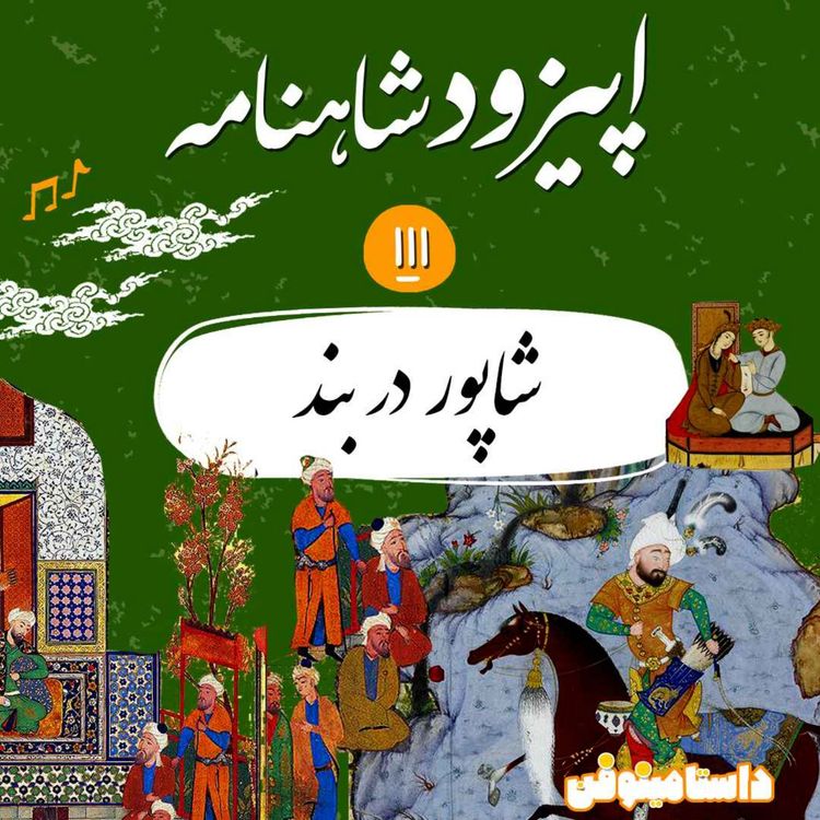 cover art for صد و یازدهم شاهنامه- شاپور در بند