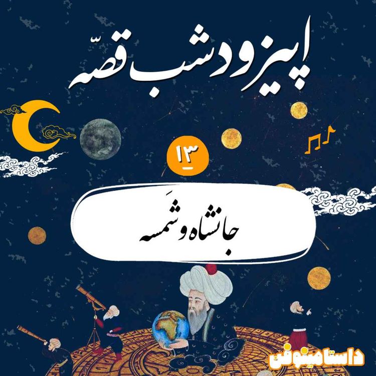 cover art for شبقصّه دوازدهم- جانشاه و شمسه(هزار و یک شب)
