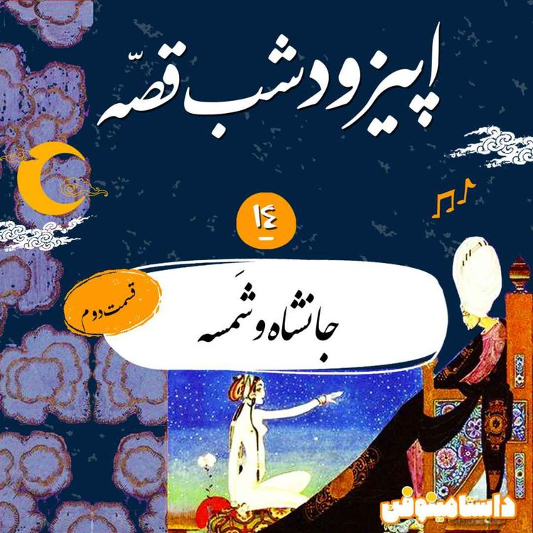 cover art for شب‌قصه سیزدهم- جانشاه و شمسه(۲)