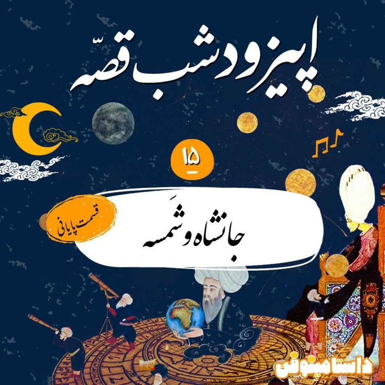 cover art for شب‌قصّه چهاردهم- جانشاه و شمسه(قسمت پایانی)