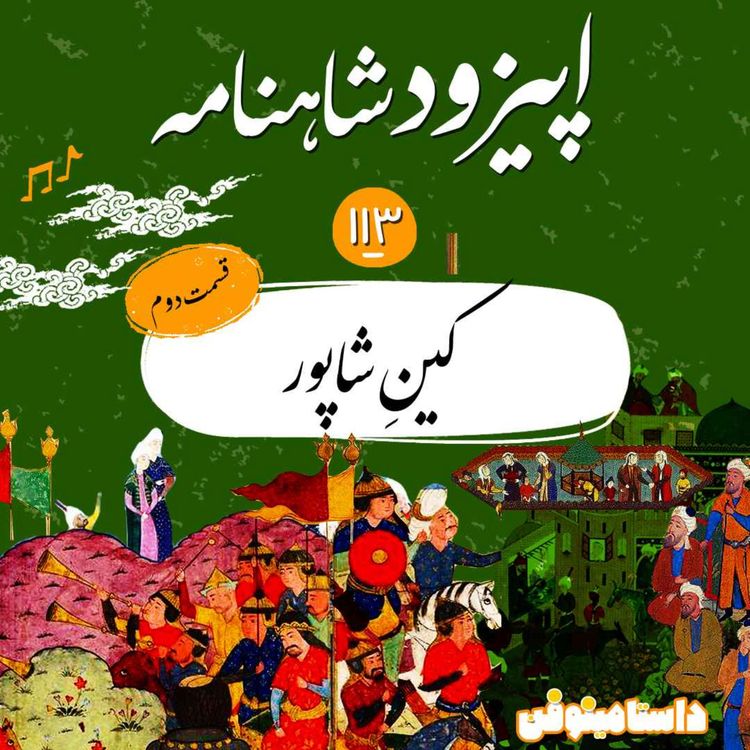 cover art for صد و سیزدهم شاهنامه- کینِ شاپور(قسمت دوم)