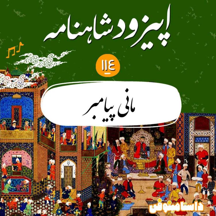 cover art for صد و چهاردهم شاهنامه- مانی صورتگر