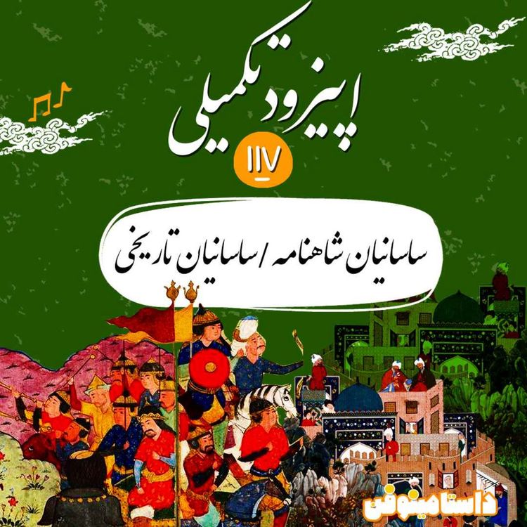 cover art for صد و هفدهم شاهنامه- ساسانیان شاهنامه/تاریخی