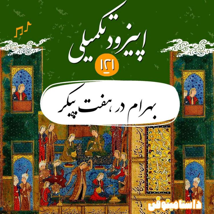 cover art for صد و بیست و یکم- بهرام گور در هفت‌پیکر