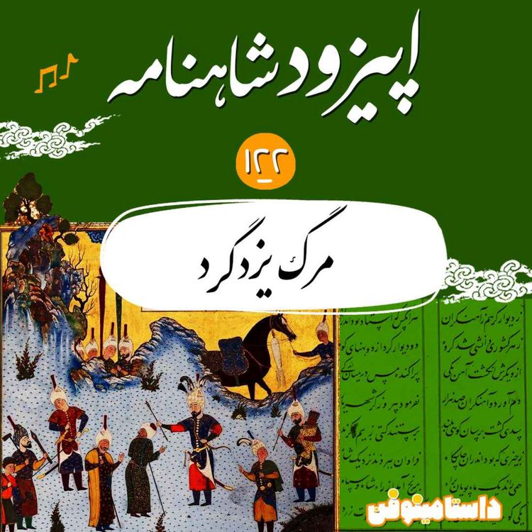 cover art for صد و بیست و دو- مرگ یزدگرد