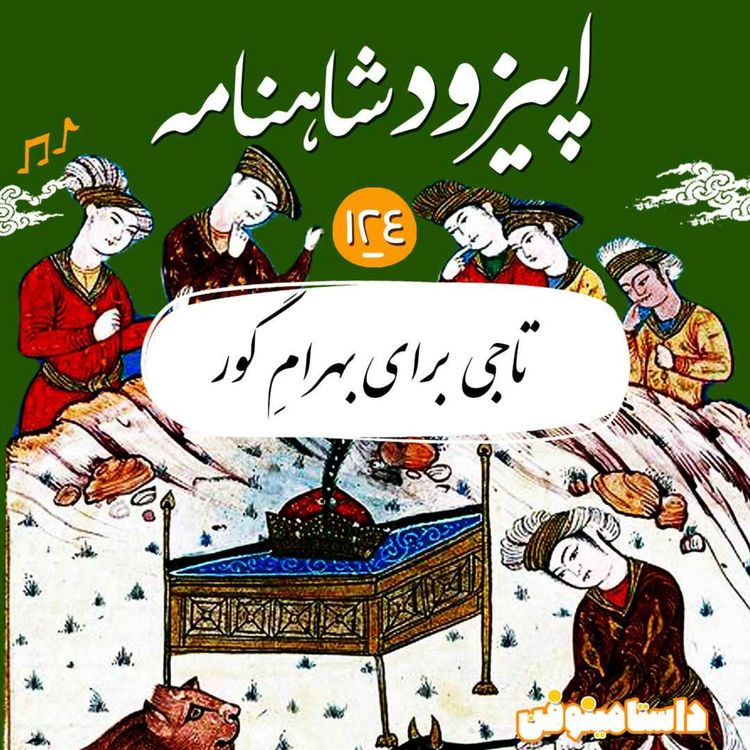 cover art for صد و بیست و چهارم شاهنامه- تاجی برای بهرام گور