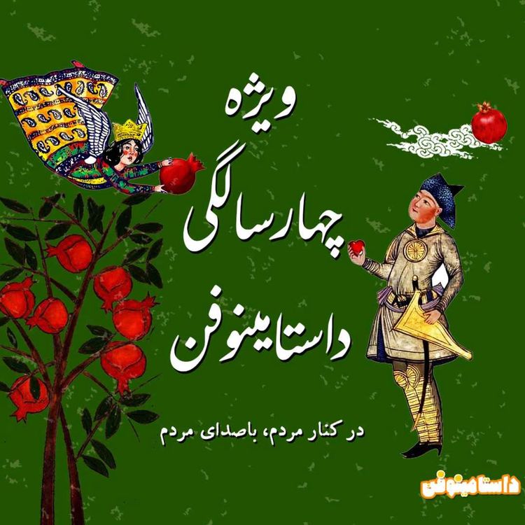 cover art for ویژه چهارسالگی داستامینوفن