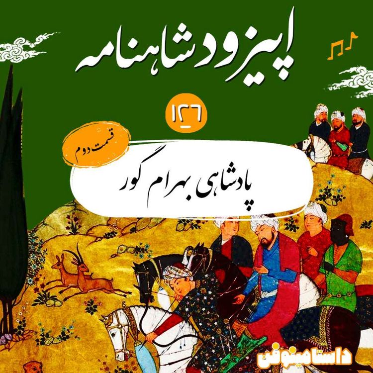 cover art for صد و بیست و ششم شاهنامه- پادشاهی بهرام گور(۲)