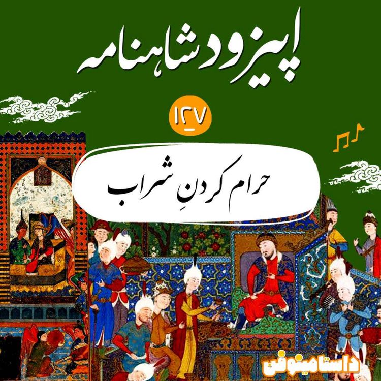 cover art for صد و بیست و هفتم- داستان حرام شدن شراب