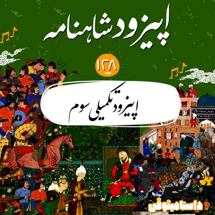 cover art for صد و بیست و هشتم شاهنامه- قسمت تکمیلی سوم