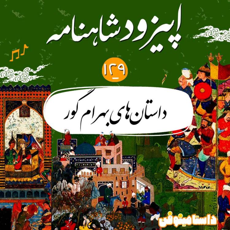 cover art for صد و بیست و نهم شاهنامه- ادامه داستان‌های بهرام گور