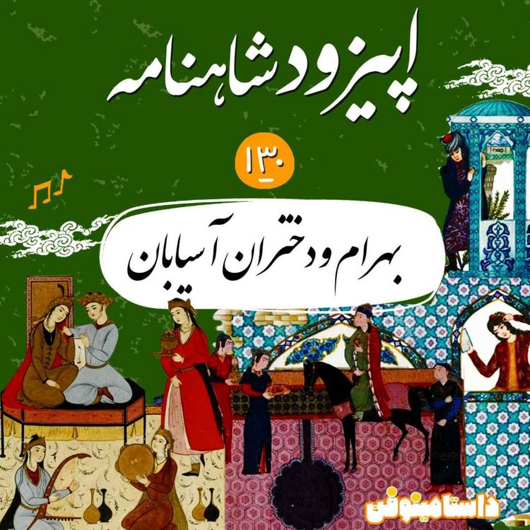 cover art for صد و سی‌ام شاهنامه- بهرام و دختران آسیابان