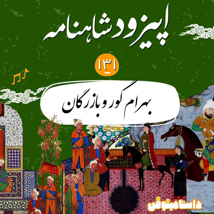 cover art for صد و سی و یکم شاهنامه- بهرام و بازرگان