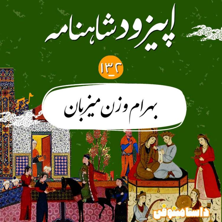 cover art for صد و سی و دوم- بهرام و زن میزبان