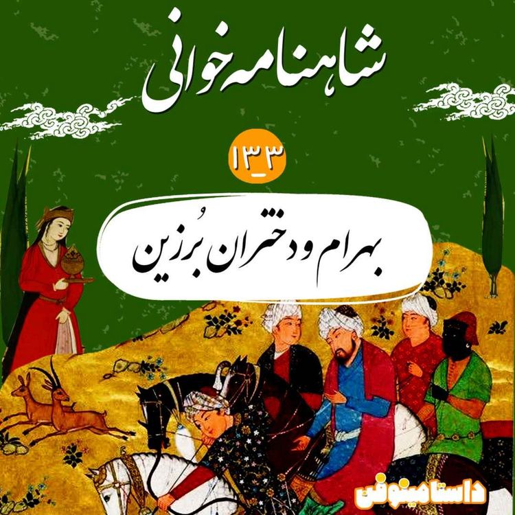 cover art for صد و سی و سوم- بهرام و دختران برزین