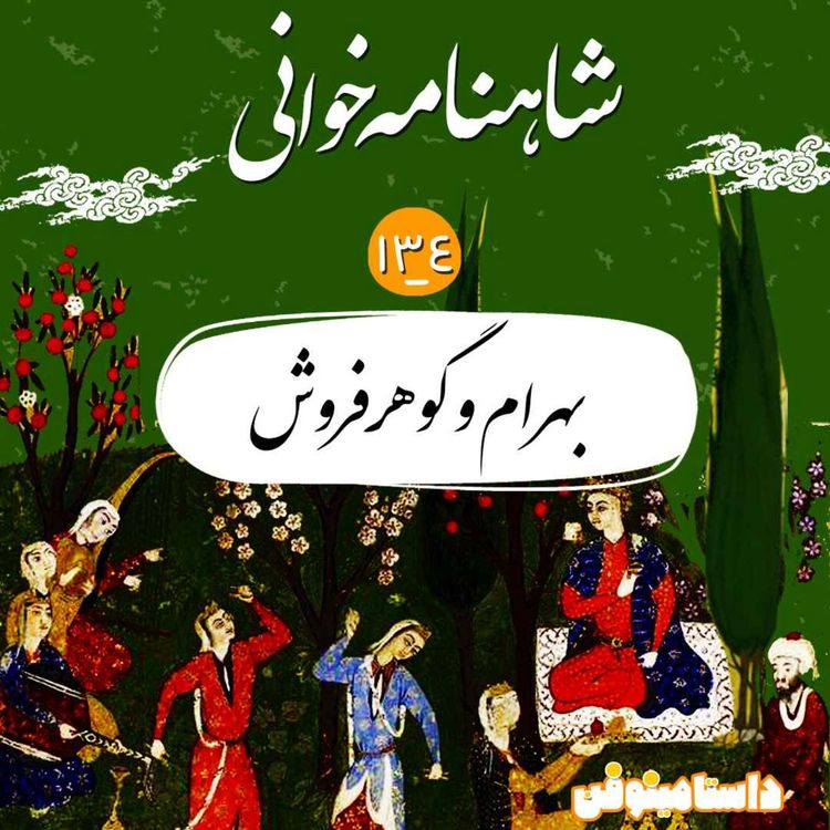 cover art for صد و سی  و چهارم- بهرام و گوهر فروش