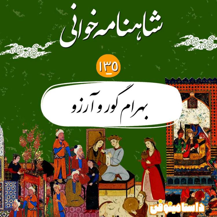 cover art for صد و سی و پنجم شاهنامه- بهرام گور و آرزو