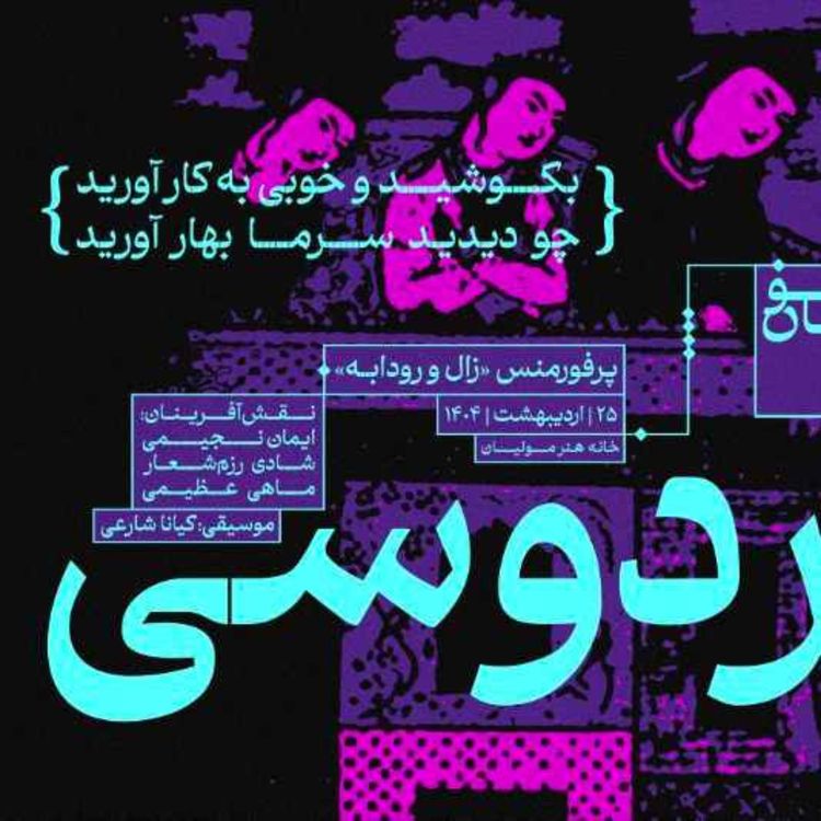 cover art for اجرای زنده عاشقانه زال و رودابه- تهران