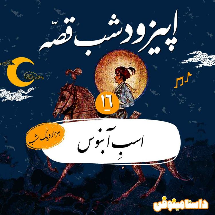 cover art for شبقصه شانزدهم- اسب آبنوس(هزار و یک شب)