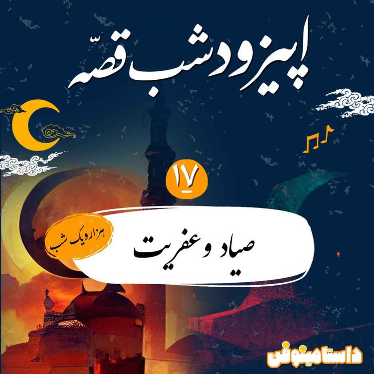 cover art for شبقصه هفدهم- صیاد و عفریت(هزار و یک شب)