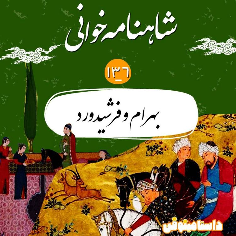 cover art for صد و سی و ششم شاهنامه- بهرام و فرشیدوَرد