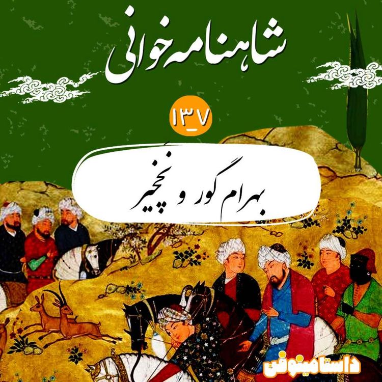 cover art for صد و سی و هفتم و توضیح تاخیر این مدت پادکست
