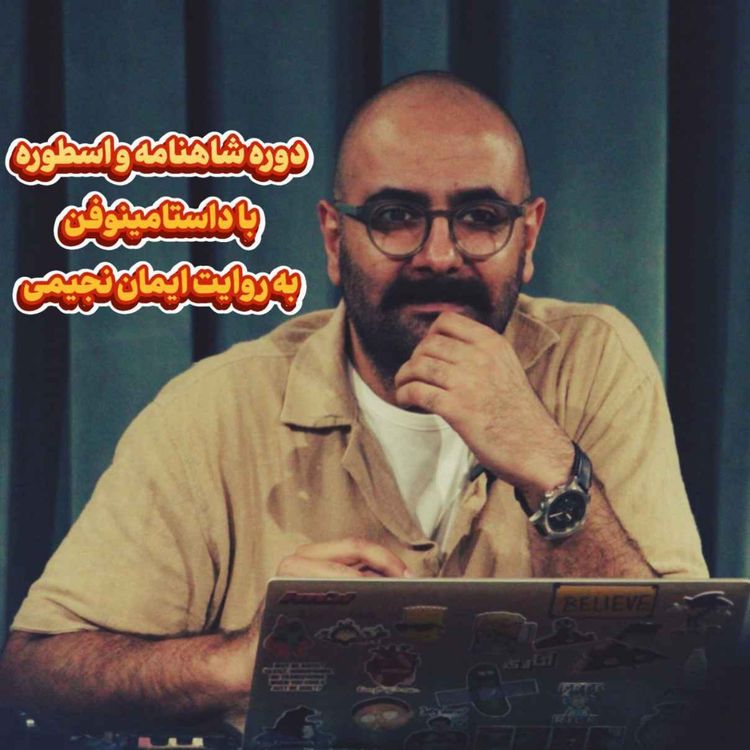 cover art for شاهنامه و اسطوره با داستامینوفن