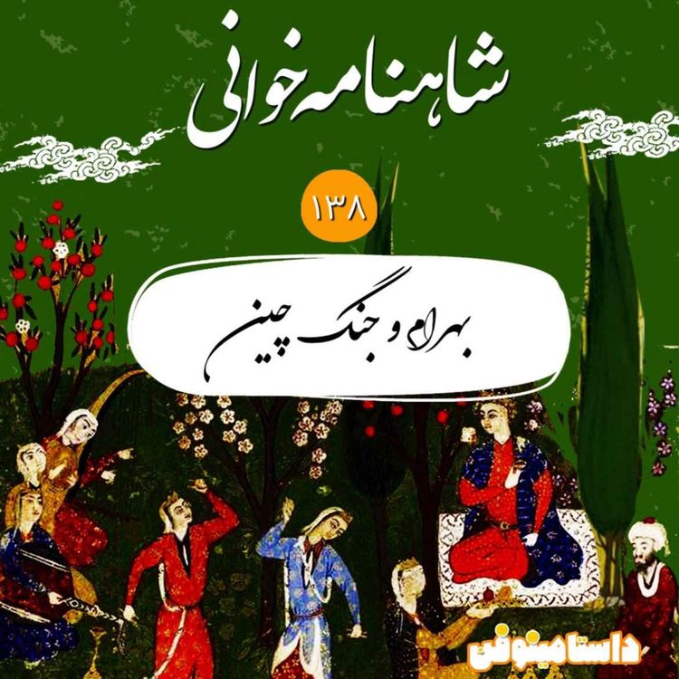 cover art for صد و سی و هشتم- بهرام و جنگ چین