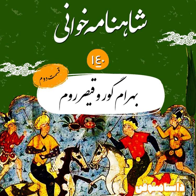 cover art for صد و چهل- بهرام گور و قیصر روم(قسمت دوم)