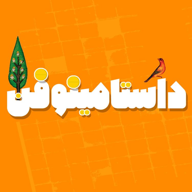 cover art for فراخوان تولد داستامینوفن با صدای شما
