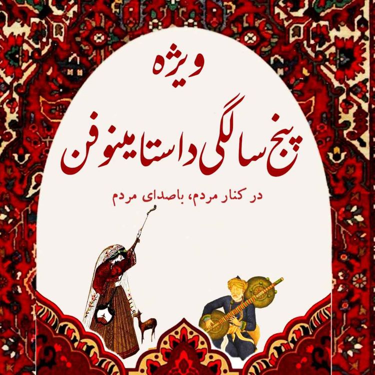 cover art for قسمت ویژه- پنج سالگی داستامینوفن