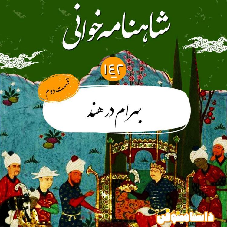 cover art for صد و چهل و دوم- بهرام در هند(قسمت دوم)