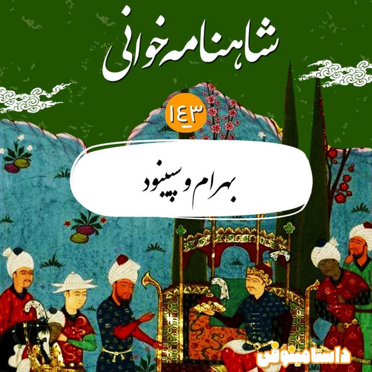 cover art for صد و چهل و سوم- بهرام و سپینود