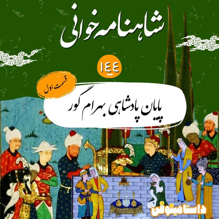 cover art for صد و چهل و چهار شاهنامه-پایان بهرام(۱)