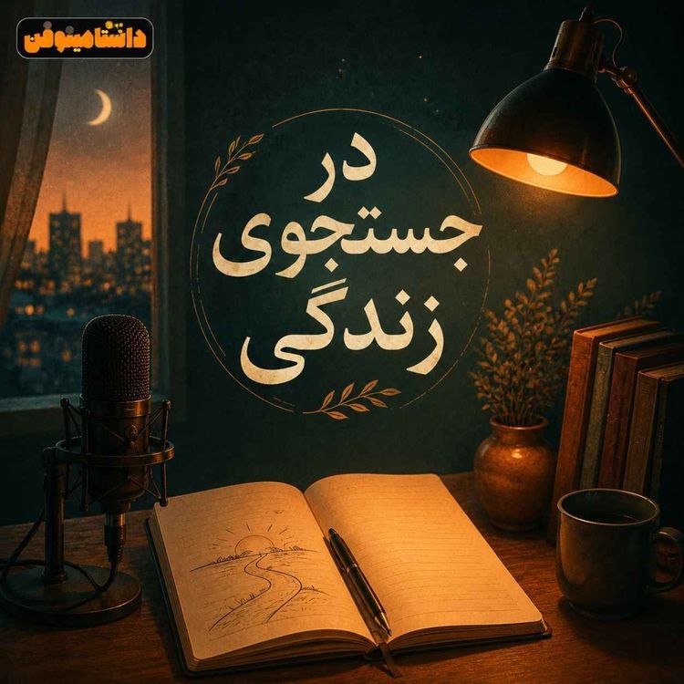 cover art for در جستجوی زندگی