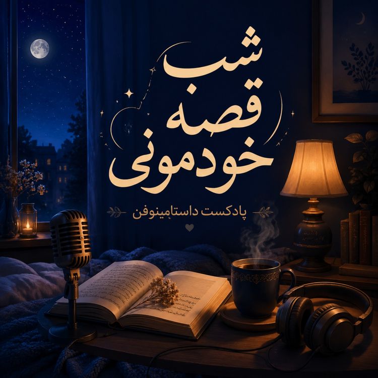 cover art for شب‌قصه خودمونی- قسمت دوم