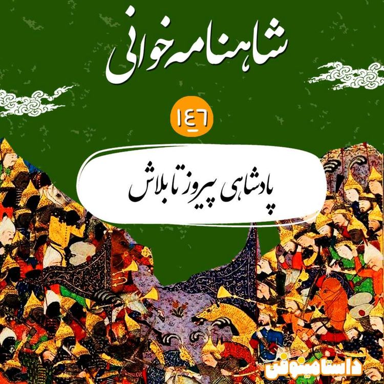 cover art for صد و چهل و شش  شاهنامه- پیروز تا بَلاش