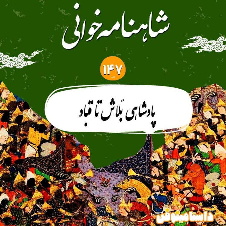 cover art for صد و چهل و هفت شاهنامه- پادشاهی بلاش تا قباد