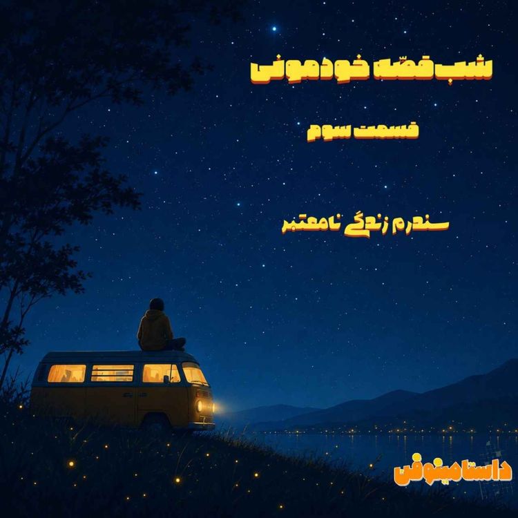 cover art for شبقصّه خودمونی سوم- سندرم زندگیِ نامعتبر