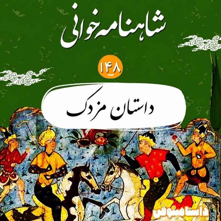 cover art for صد و چهل و هشت شاهنامه-داستان مزدک