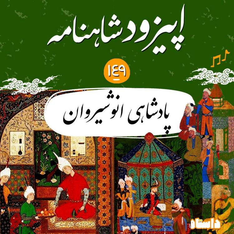 cover art for صد و چهل و نه- پادشاهی انوشیروان
