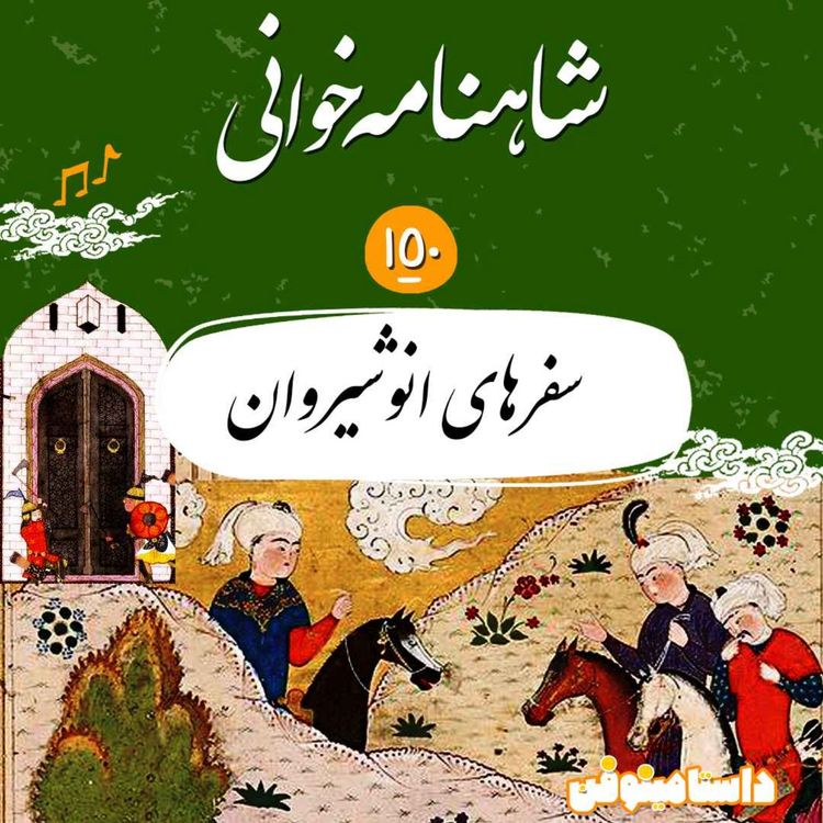 cover art for صد و پنجاهم شاهنامه- سفرهای انوشیروان