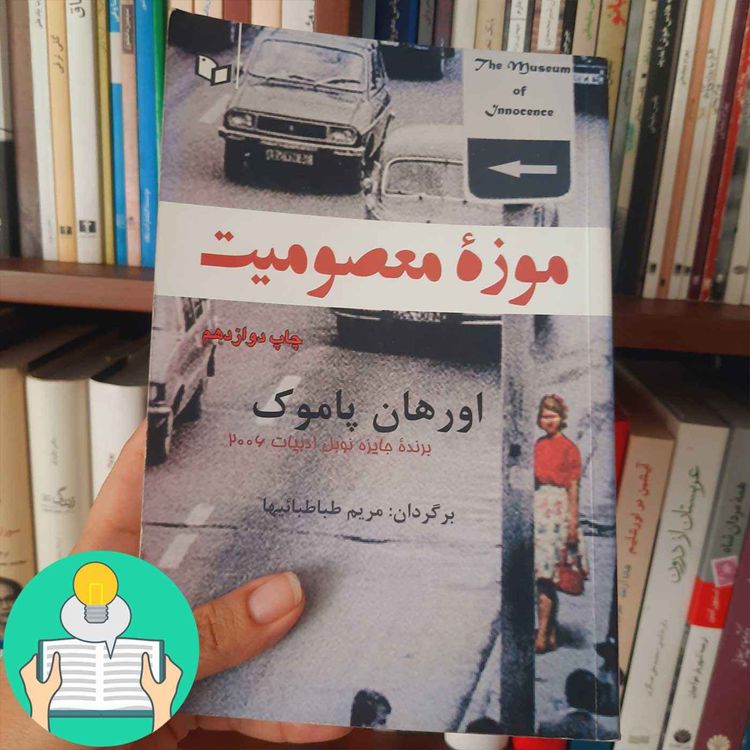 cover art for اپیزود هجدهم: موزه معصومیت اثر اورهان پاموک