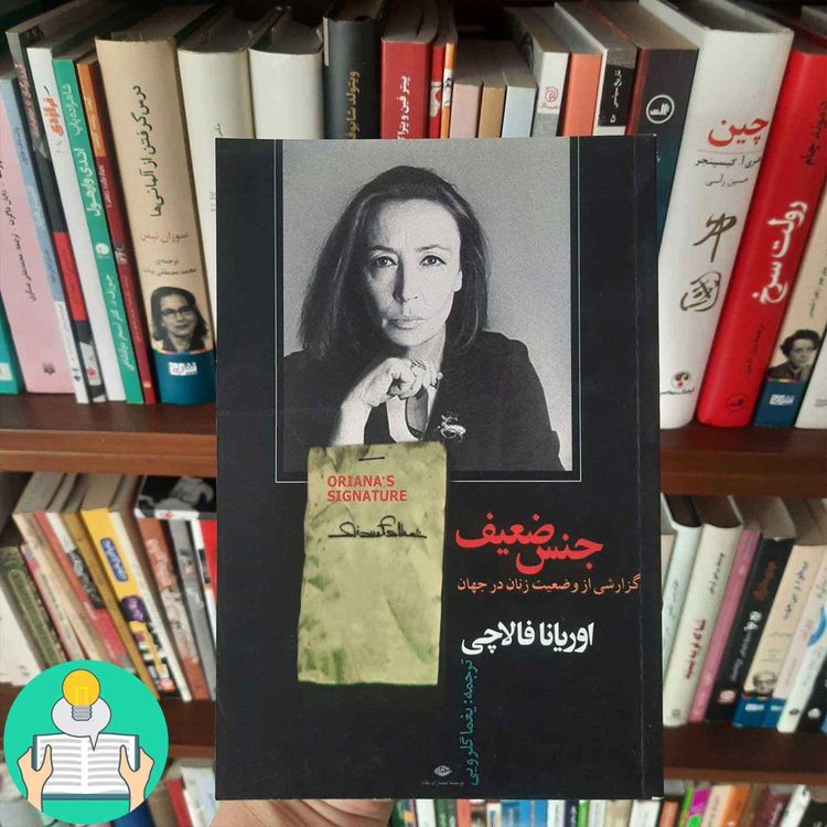 cover art for اپیزود نوزدهم: جنس ضعیف اثر اوریانا فالاچی